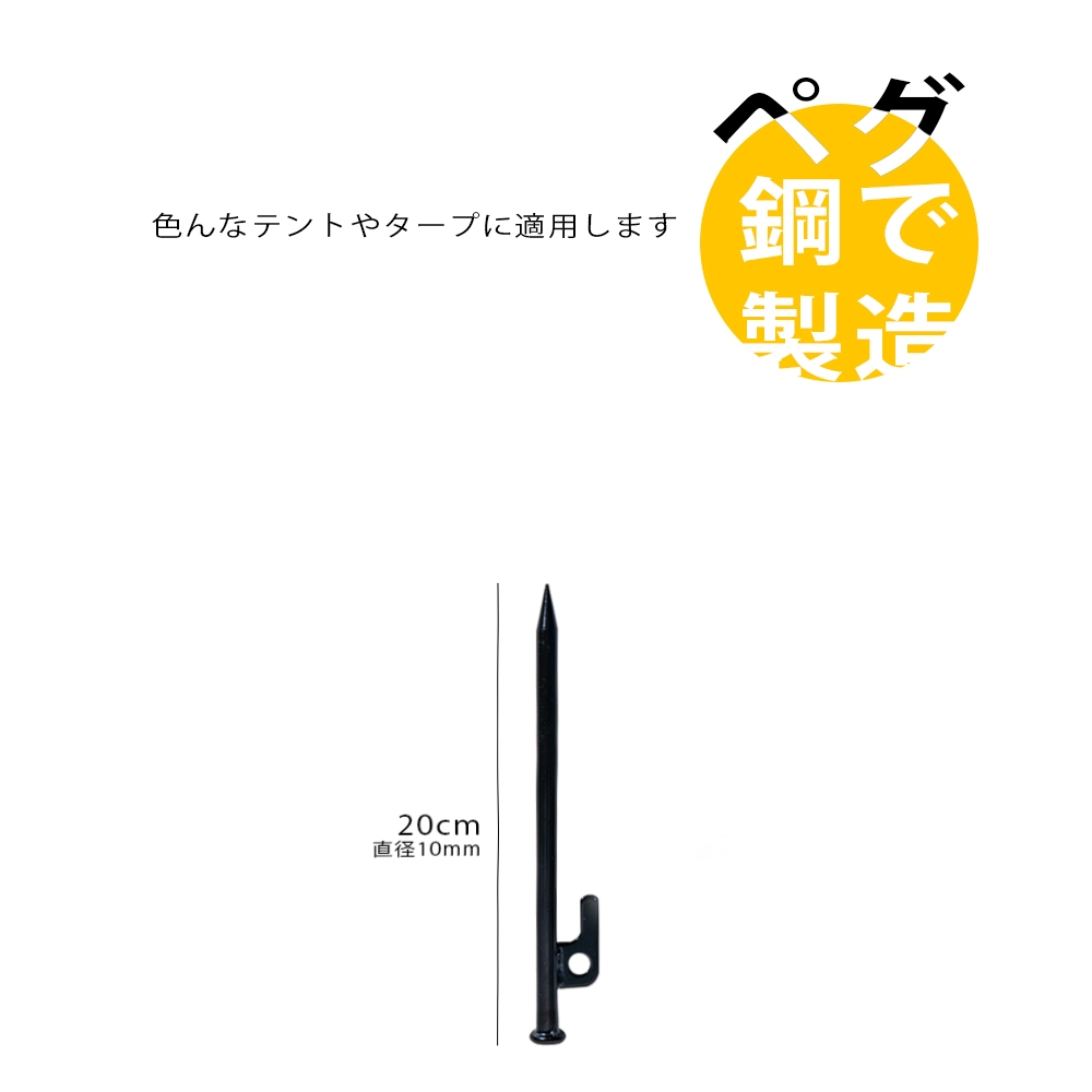 ペグ 20cm 強靭 スチールペグ キャンプ テント タープ 設営 レーザー溶接 伸線加工 防錆塗装  401401001