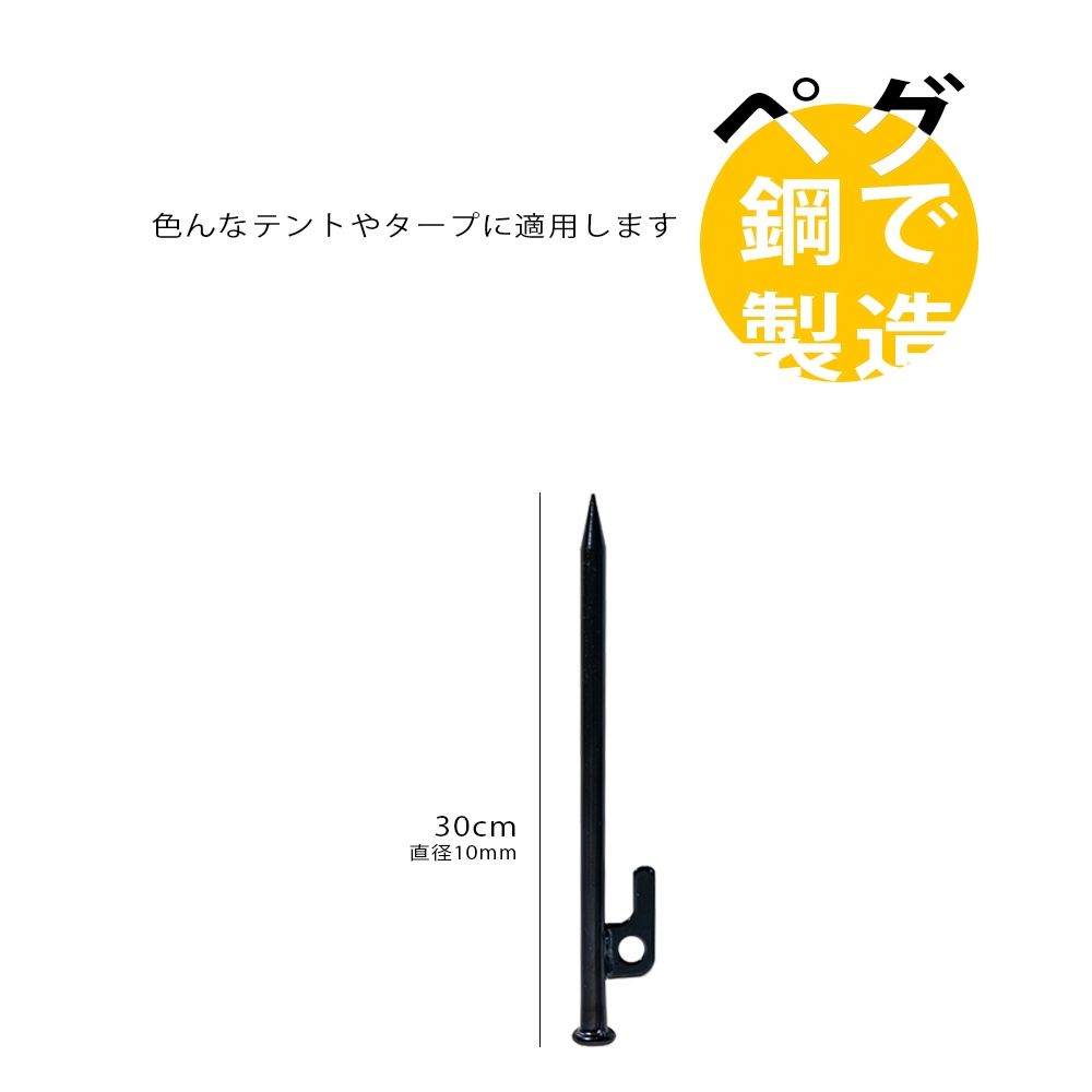 ペグ 20cm 強靭 スチールペグ キャンプ テント タープ 設営 レーザー溶接 伸線加工 防錆塗装  401401001