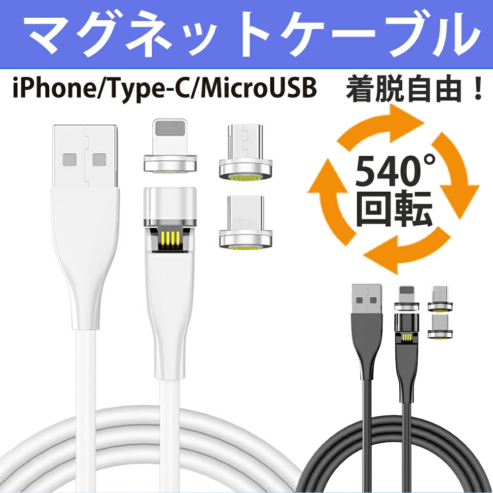 磁石式急速充電 端子3つ＋2ｍケーブルセット マグネット 充電ケーブル usb iphone 充電ケーブルライトニングケーブル iphone 充電器 lightningケーブル あいふぉんじゅうでんコード 人気のiphone 充電器ランキング 充電器 type-c usb c ケーブル 540度自動接続 usbケーブル  ac5402