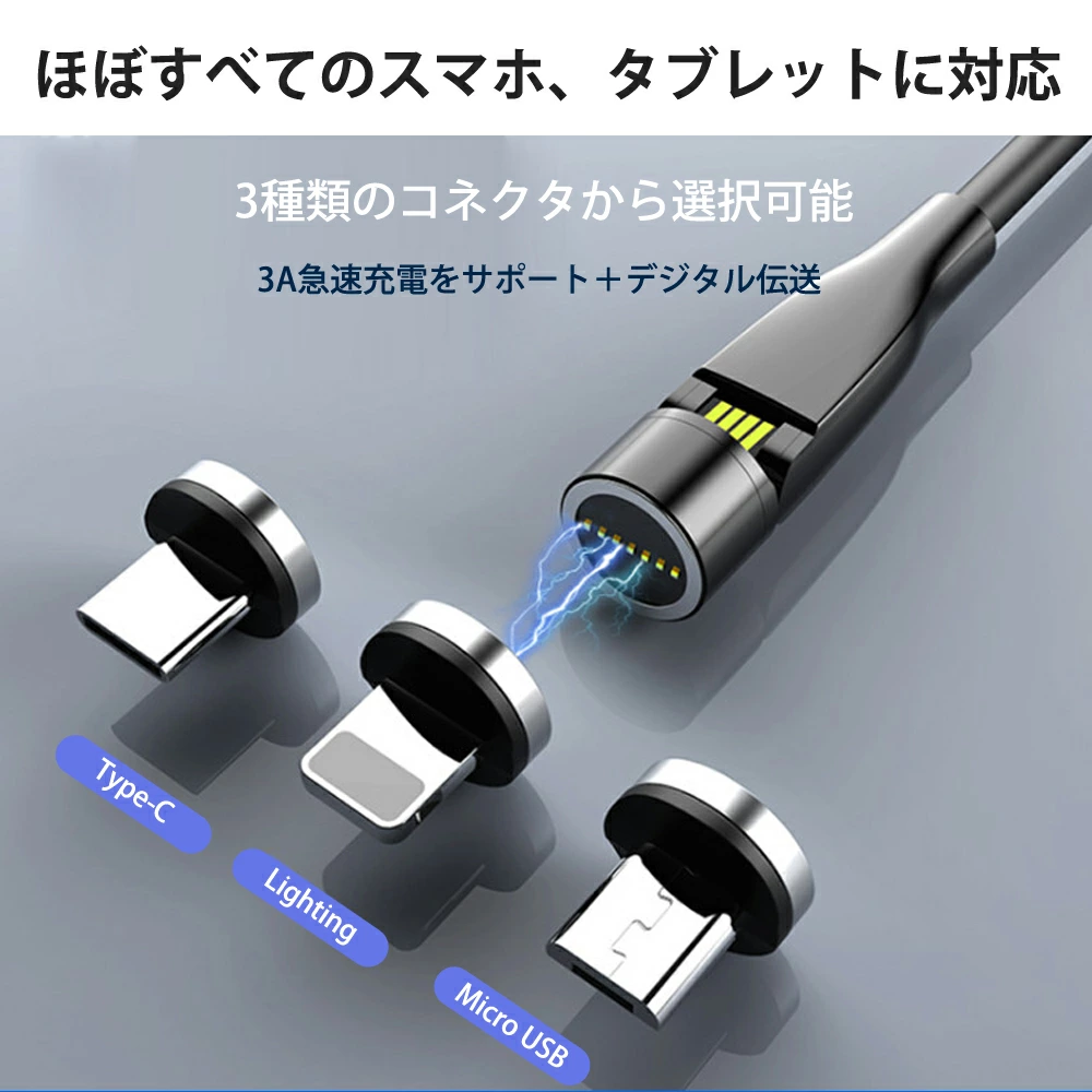 磁石式急速充電 端子3つ＋2ｍケーブルセット マグネット 充電ケーブル usb iphone 充電ケーブルライトニングケーブル iphone 充電器 lightningケーブル あいふぉんじゅうでんコード 人気のiphone 充電器ランキング 充電器 type-c usb c ケーブル 540度自動接続 usbケーブル  ac5402