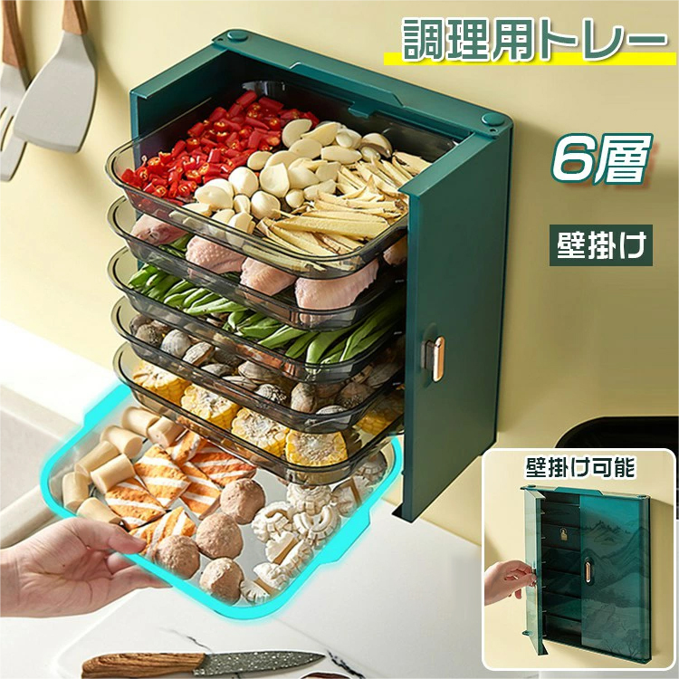 調理用トレー 6層 壁掛け キッチン 厨房用品 便利 折り畳み 携帯たて 調理準備 トレー お皿 インテリア 省スペース 北欧風 大容量 安定 吊り下げ 浮かせる 大容量 使い分け キャニスター 小物 ボトル 取手容器 傷防止 シンプル おしゃれ 収納 スタンド 2204-AL31
