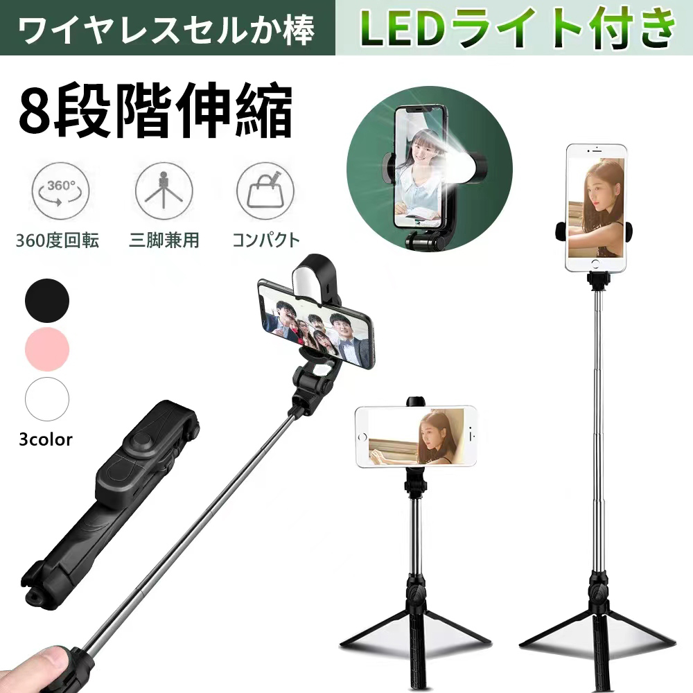 自撮り棒 iphone android 対応 三脚付き セルカ棒 Bluetooth LEDライト付き じどり棒 ワイヤレス リモコン シャッター付き 軽量 コンパクト スマホ 三脚 iphone13 iphone13 pro iphone13 mini iphone13 pro max xiaomi iphone12 oppo huawei xperia galaxy iphone11   dz01