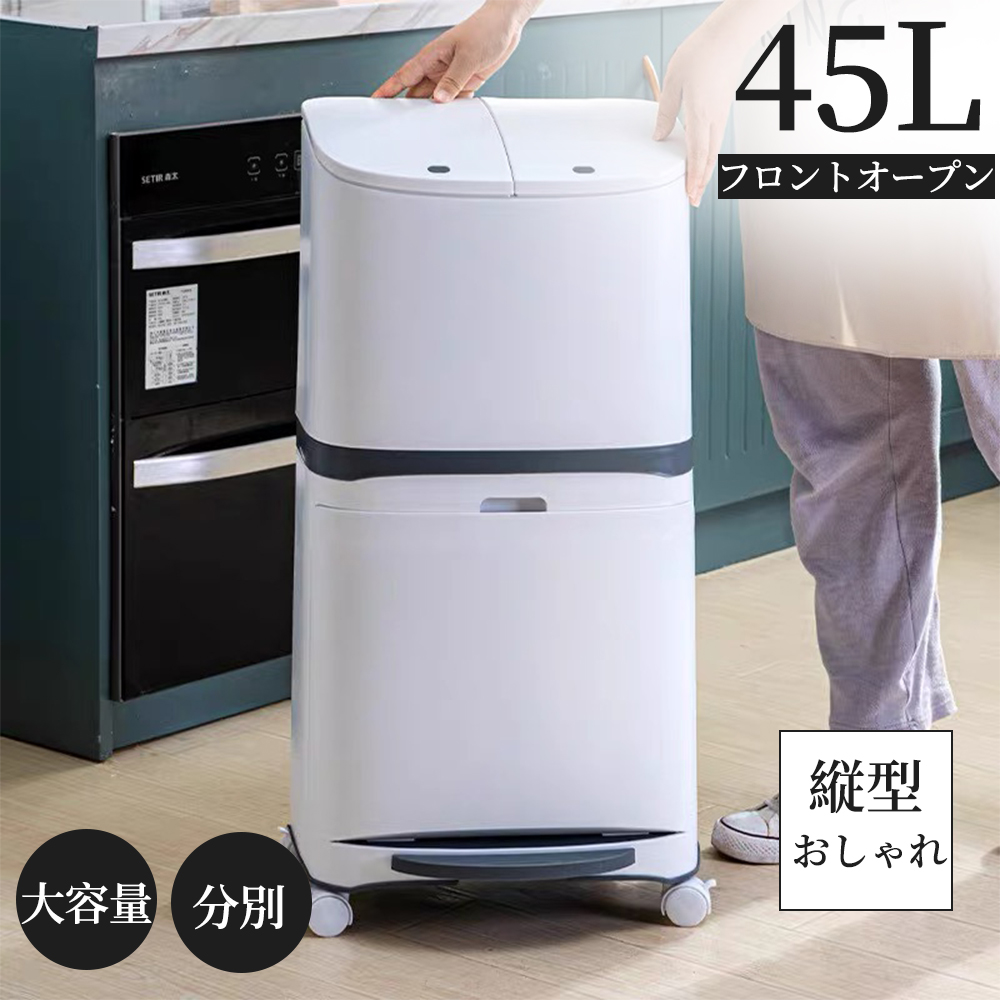 ゴミ箱 45L袋可 45リットル袋可 おしゃれ フロントオープン 分別 ダストボックス 積み重ね キッチン スリム シンプル 大容量 ふた付き 縦型 カウンター下   C-38