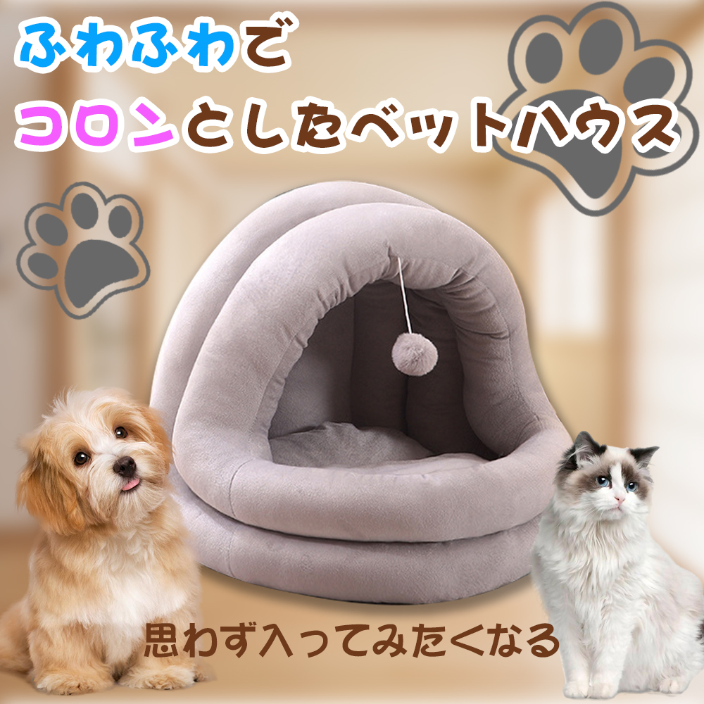 宠物床 冬季 蓬松 圆顶型 宠物用 半封闭沙发 垫子 房屋 时尚用品 小型犬 猫犬兼用 睡个好觉 可清洗 保暖防寒 温暖的房屋 Y-05 