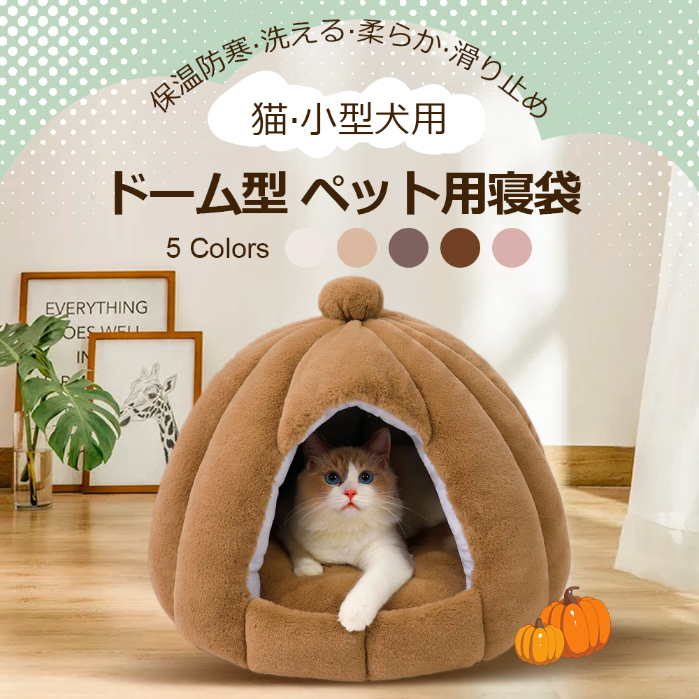 ドーム型 ペットベッド 秋冬用 ペットハウス クッション外す可能 犬猫兼用 キャットハウス 暖かいハウス ぐっすり眠る 保温防寒 洗える  寒さ対策 ペット用品 猫用 小型犬用 Y-03