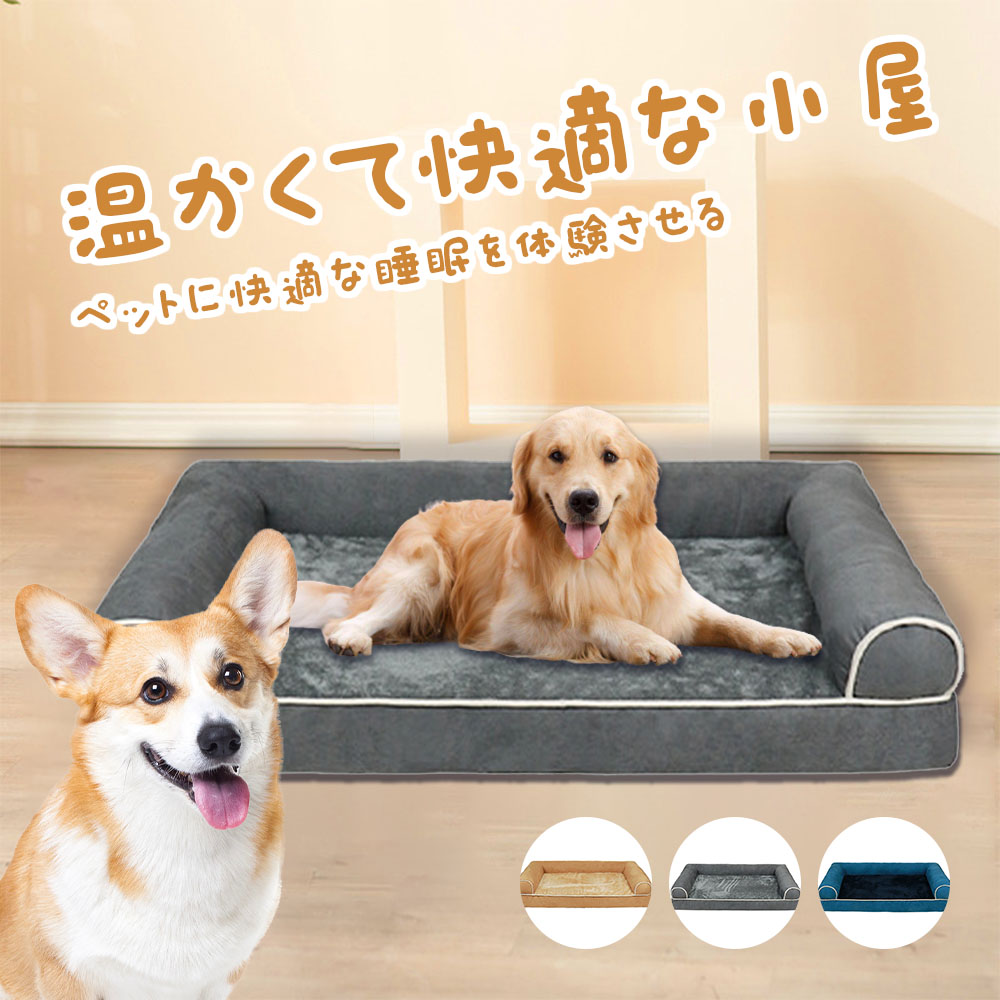 ペットベッド ペットクッション ペットソファー 犬 ベッド 猫ベッド 枕付き 高反発 取り外せるカバー 滑り止め 防水 洗える ペット用ベッド 多頭飼い  4571558672736  4571558672743 4571558672750 4571558672767 4571558672774 