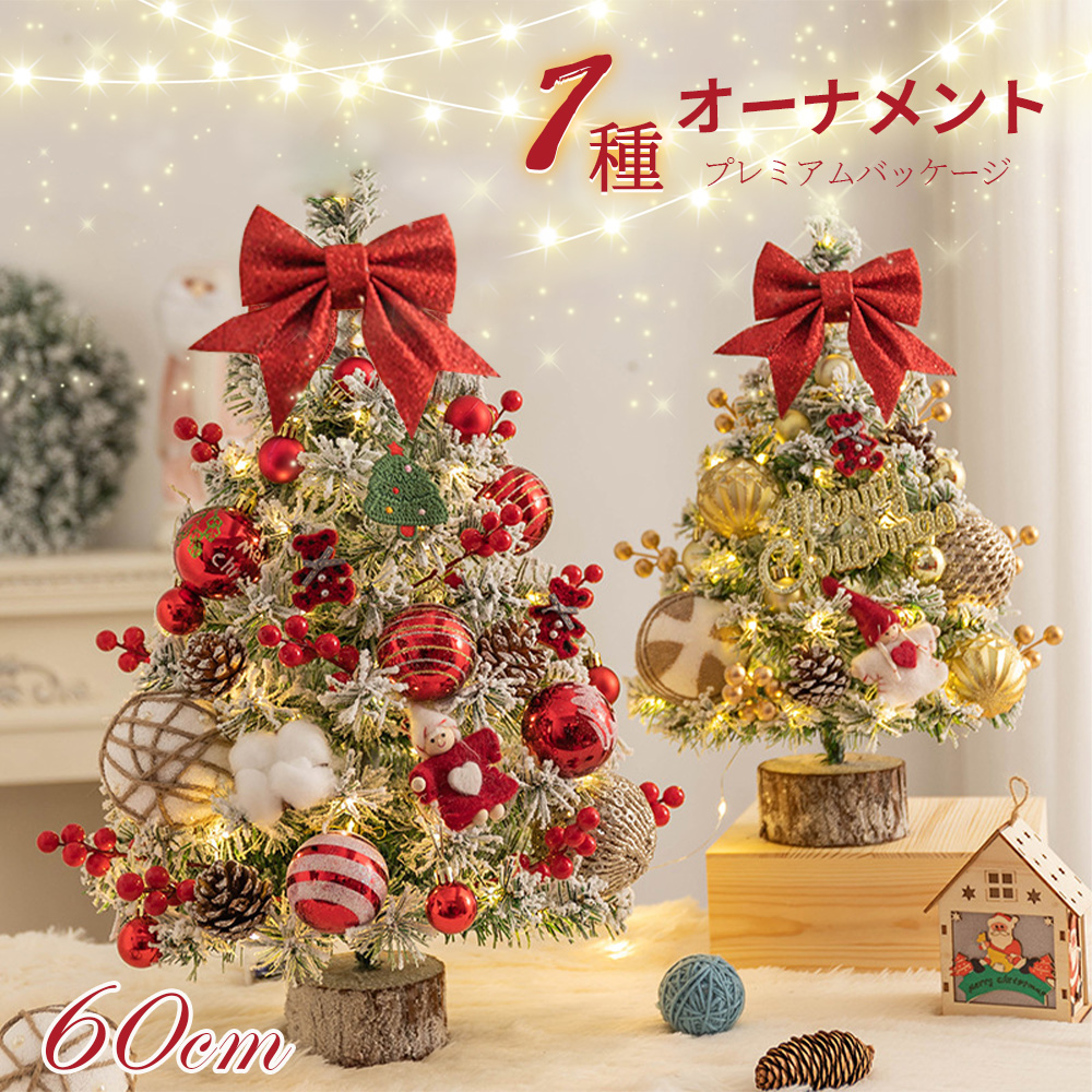 クリスマスツリー 卓上 ライト付 LEDライト クリスマス オーナメント ミニツリー クリスマス飾り 60cm 飾り付け かわいい プレゼント 北欧 小型 かわいい おしゃれ プレゼント  X-01