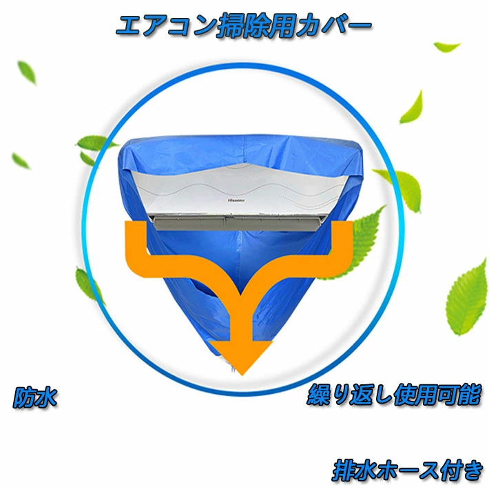 エアコン 洗浄 カバー クリーニング 清掃 壁掛け シート 掃除 排水 家庭用 プロも使用する 汚水の飛び散り 防止 カビ ホコリ  airconcover02 