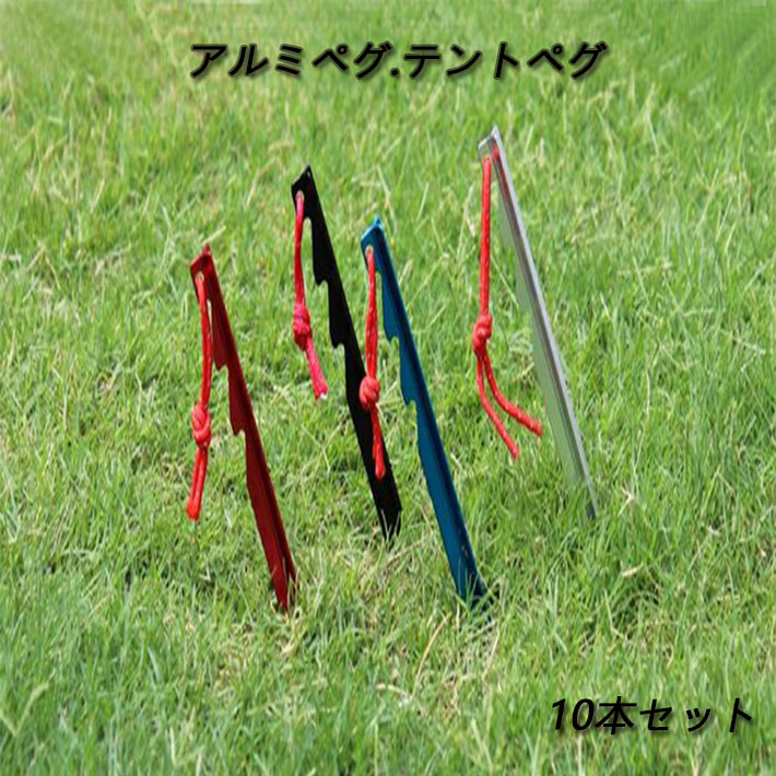 テント ペグ テントステークス 10個セット ソロキャンプ タープ キャンプ 軽量 アルミニウム バーベキュー アウトドア キャンプ設営用具  pins-plus01-ss