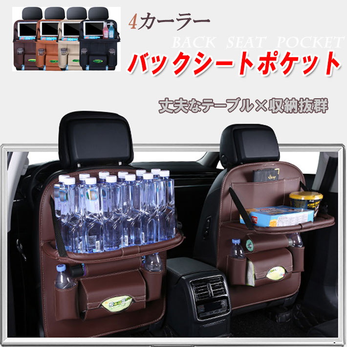 シートバックポケット テーブル ドリンクホルダー　ティッシュ 汎用　後部座席用 収納 カー用品 内装　カーアクセサリー　カーアクセサリー 車 ティッシュホルダー  back-seat-pocket2100
