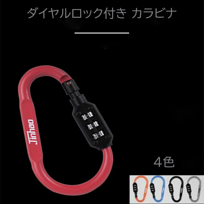 ロック付きカラビナ 鍵 暗証番号 ナンバー ダイヤル 防犯 コンパクト 旅行 アウトドア キャンプ 自転車 バッグ  carabiner