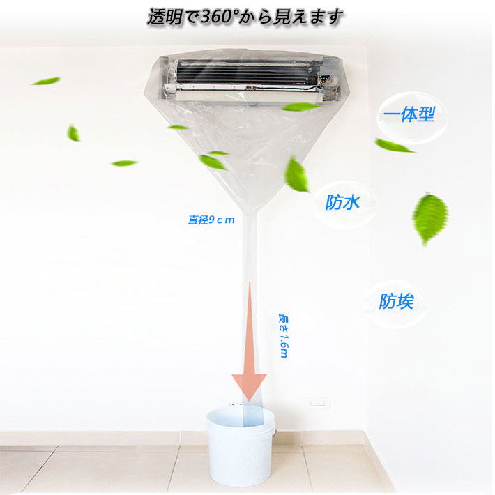 エアコン 洗浄カバー 掃除カバー 壁掛け用 汚水の飛び散り防止　排水部分 超ロング 透明エアコンカバ  ー 使いやすい  airconcover01