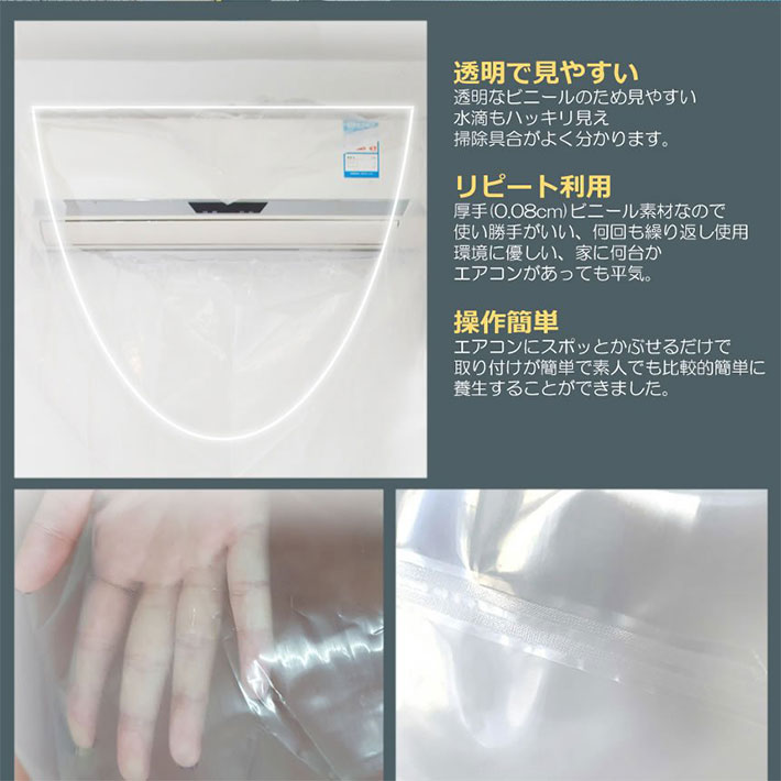 エアコン 洗浄カバー 掃除カバー 壁掛け用 汚水の飛び散り防止　排水部分 超ロング 透明エアコンカバ  ー 使いやすい  airconcover01