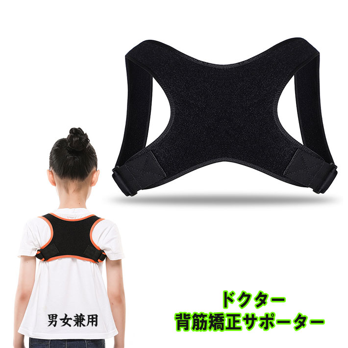 ドクター猫背サポーター 矯正ベルト 姿勢 女性 治す グッズ 目立たない メンズ 補正 男性 医療用 コルセット 猫背を治す方法 子供 男性用 子供用 こども 猫背矯正ベルト 女性用 女性用人気 背筋矯正ベルト 人気 背筋矯正 サポーター stoop-01