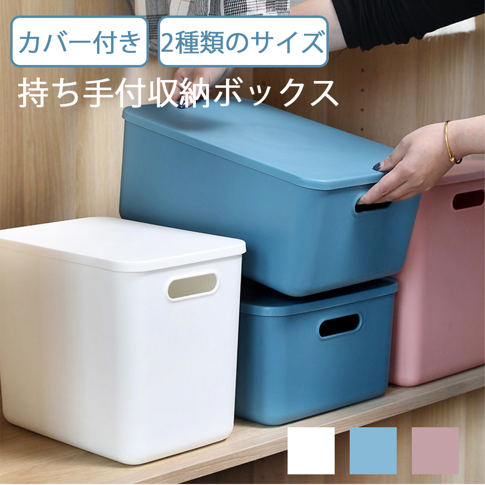 収納ケース 収納ボックス 持ち手付き  積み重ね フタ付き おしゃれ コンテナ 家具 プラスチック 押入れ収納 おもちゃボックス 収納BOX 書類収納 おやつ入れ 衣替え 整理 S-06