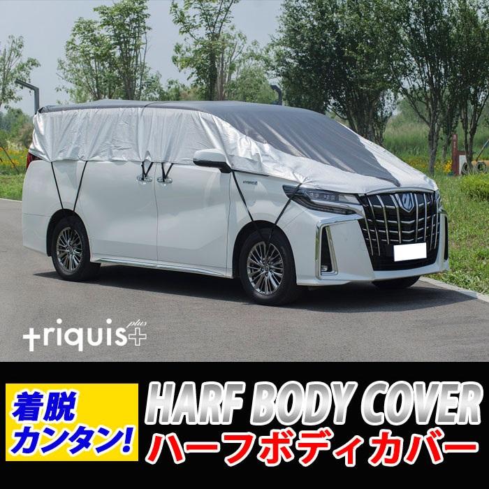 セダン用車カバー 雪 霧防止 ハーフ 凍結防止 セダン SUV アルファード 小型車対応 カーカバー ボディーカバー 日よけ 軽量 triquis＋ 防水 車中泊  111 112 113 114