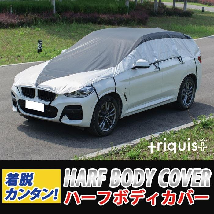 セダン用車カバー 雪 霧防止 ハーフ 凍結防止 セダン SUV アルファード 小型車対応 カーカバー ボディーカバー 日よけ 軽量 triquis＋ 防水 車中泊  111 112 113 114