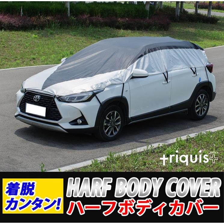 セダン用車カバー 雪 霧防止 ハーフ 凍結防止 セダン SUV アルファード 小型車対応 カーカバー ボディーカバー 日よけ 軽量 triquis＋ 防水 車中泊  111 112 113 114