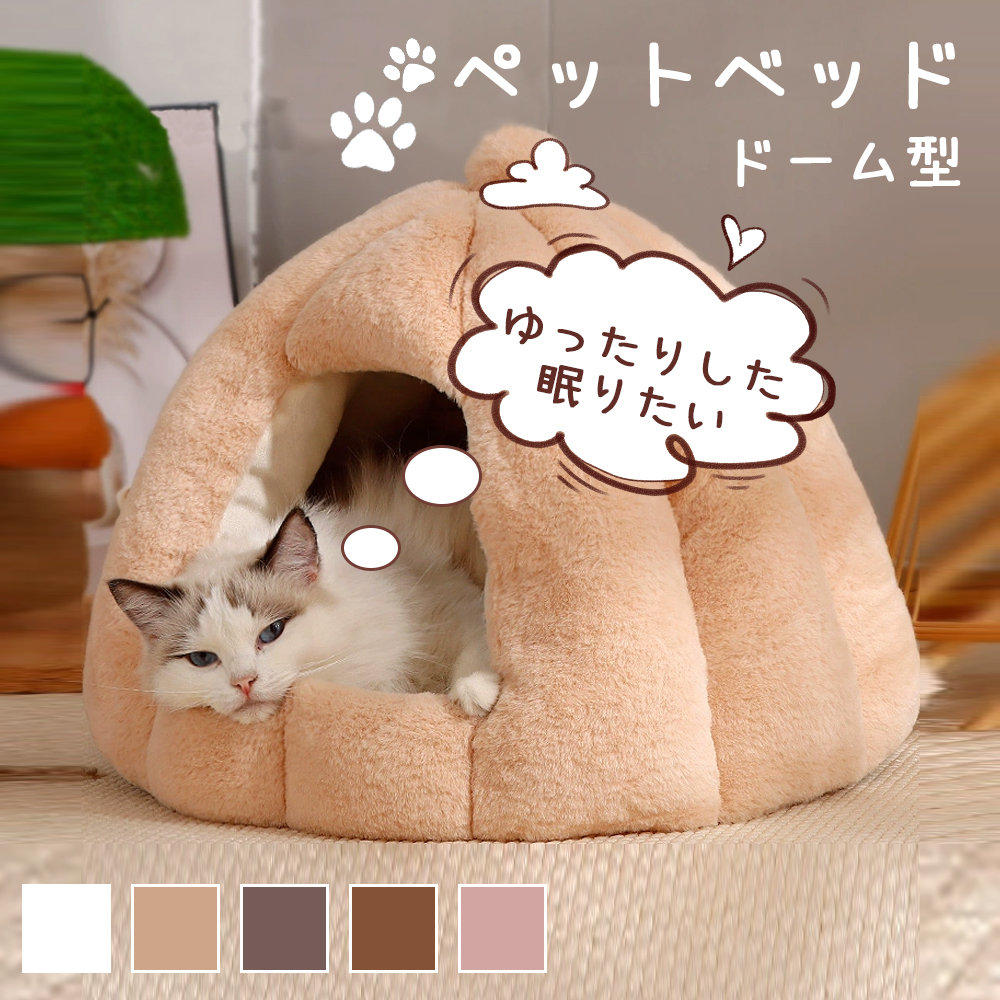 ドーム型 ペットベッド 秋冬用 ペットハウス クッション外す可能 犬猫兼用 キャットハウス 暖かいハウス ぐっすり眠る 保温防寒 洗える  寒さ対策 ペット用品 猫用 小型犬用   Y-03