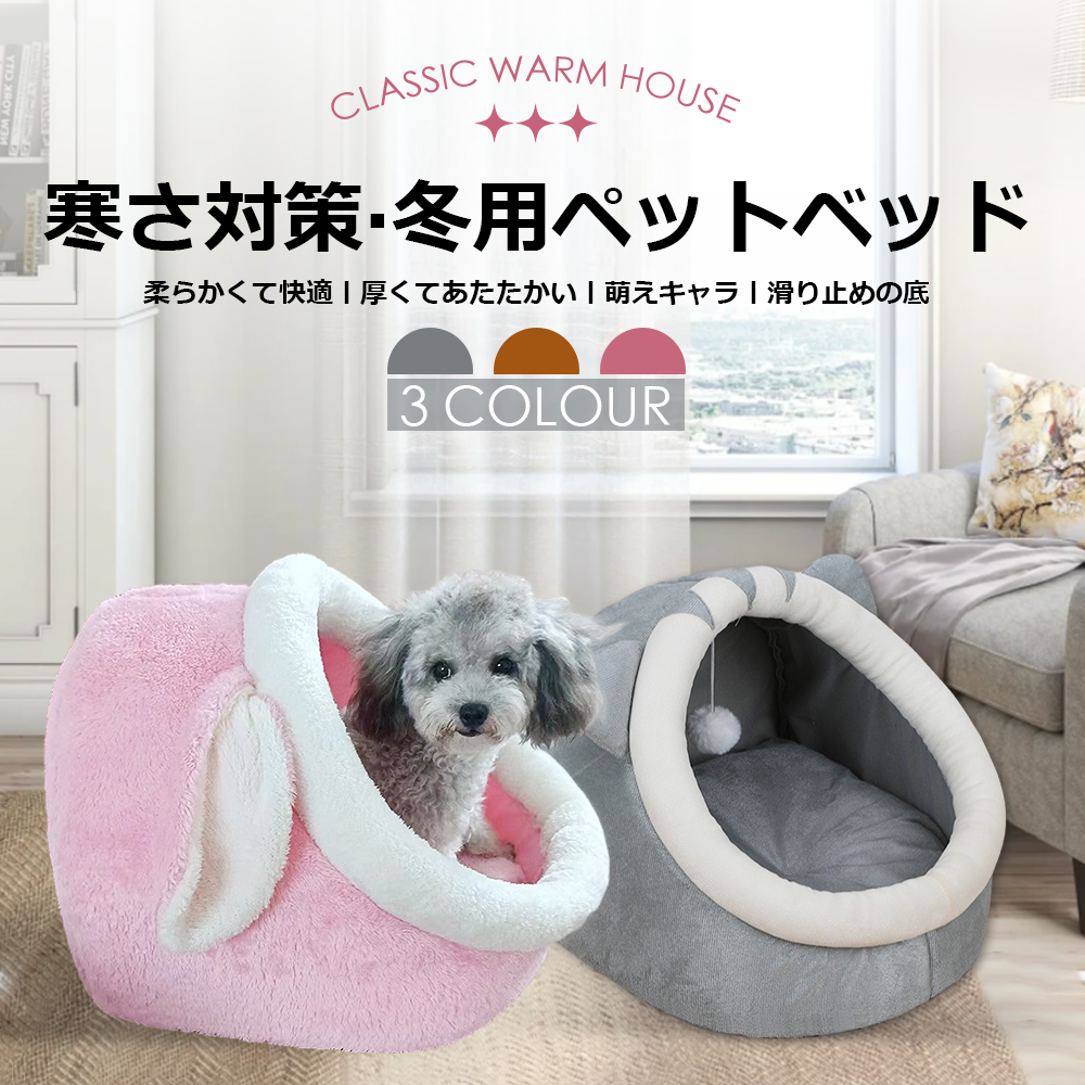 ペットベッド 冬 ふわふわ ドーム型　 ペット用 ソファ クッション マット ハウス おしゃれ グッズ　小型犬 猫犬兼用　ぐっすり眠る 洗える 寒さ対策　保温防寒　暖かいハウス Y-06 