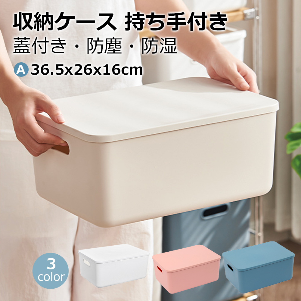 収納ケース 収納ボックス 持ち手付き  積み重ね フタ付き おしゃれ コンテナ 家具 プラスチック 押入れ収納 おもちゃボックス 収納BOX 書類収納 おやつ入れ 衣替え 整理 s-06