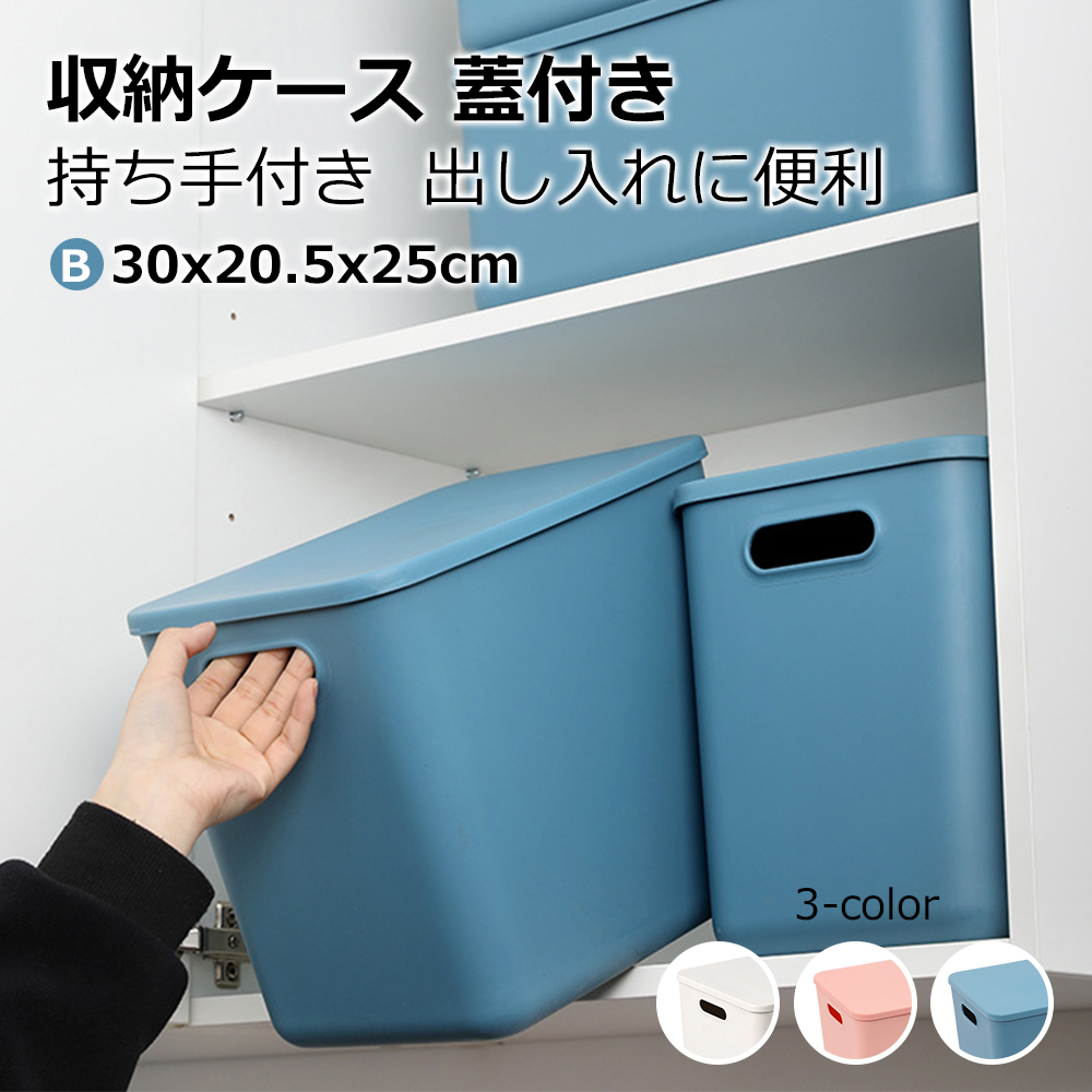 収納ケース 収納ボックス 持ち手付き  積み重ね フタ付き おしゃれ コンテナ 家具 プラスチック 押入れ収納 おもちゃボックス 収納BOX 書類収納 おやつ入れ 衣替え 整理 s-06