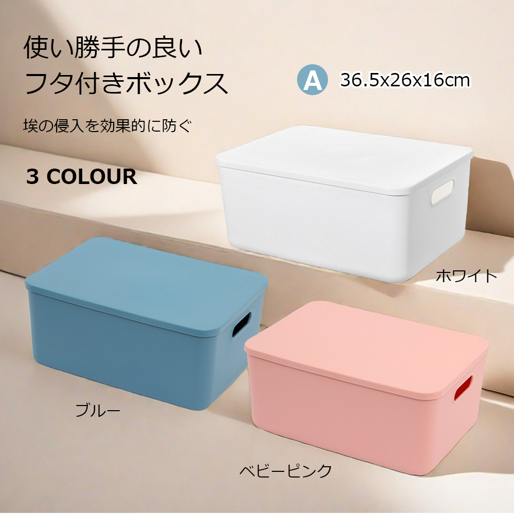 収納ケース 収納ボックス 持ち手付き  積み重ね フタ付き おしゃれ コンテナ 家具 プラスチック 押入れ収納 おもちゃボックス 収納BOX 書類収納 おやつ入れ 衣替え 整理 s-06