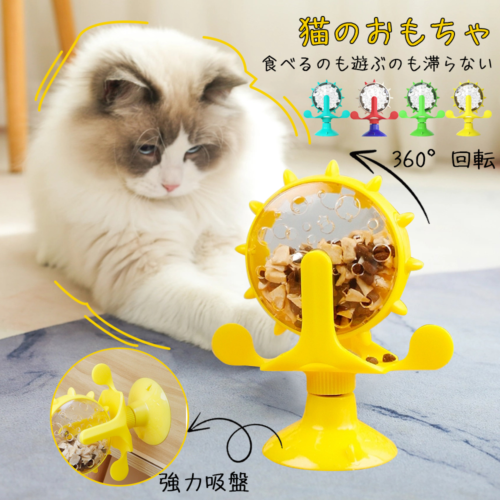  餌入れ 猫のおもちゃ お留守番 ペット用品 知育玩具 大人気  ねこ 遊び場所 性格改善 運動不足 ストレス解消 回転   Y-09