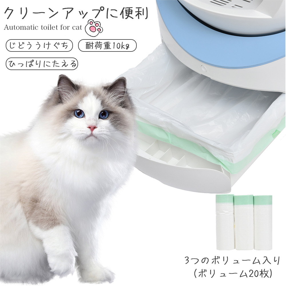 ユメカ猫用自動トイレ専用 自動トイレ専用ゴミ袋 3ロール入り（1ロール20枚） ごみ袋 うんち袋 ３ロールセット 20枚組×3個＝計60枚   ZJ324022AAA