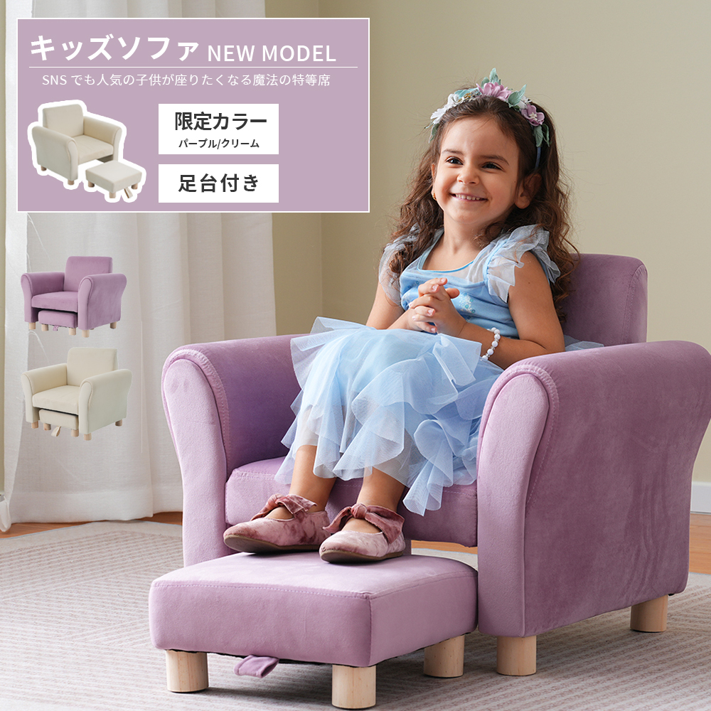 ソファー キッズ 1人掛け ソファ オットマン付き 木脚 ローソファー ミニソファ ローチェア コンパクト 小型 パーソナル 椅子 座椅子 ペット 子供用 キッズチェア ミニチェア 誕生日 出産 ギフト 【パープル】WF311864AAA