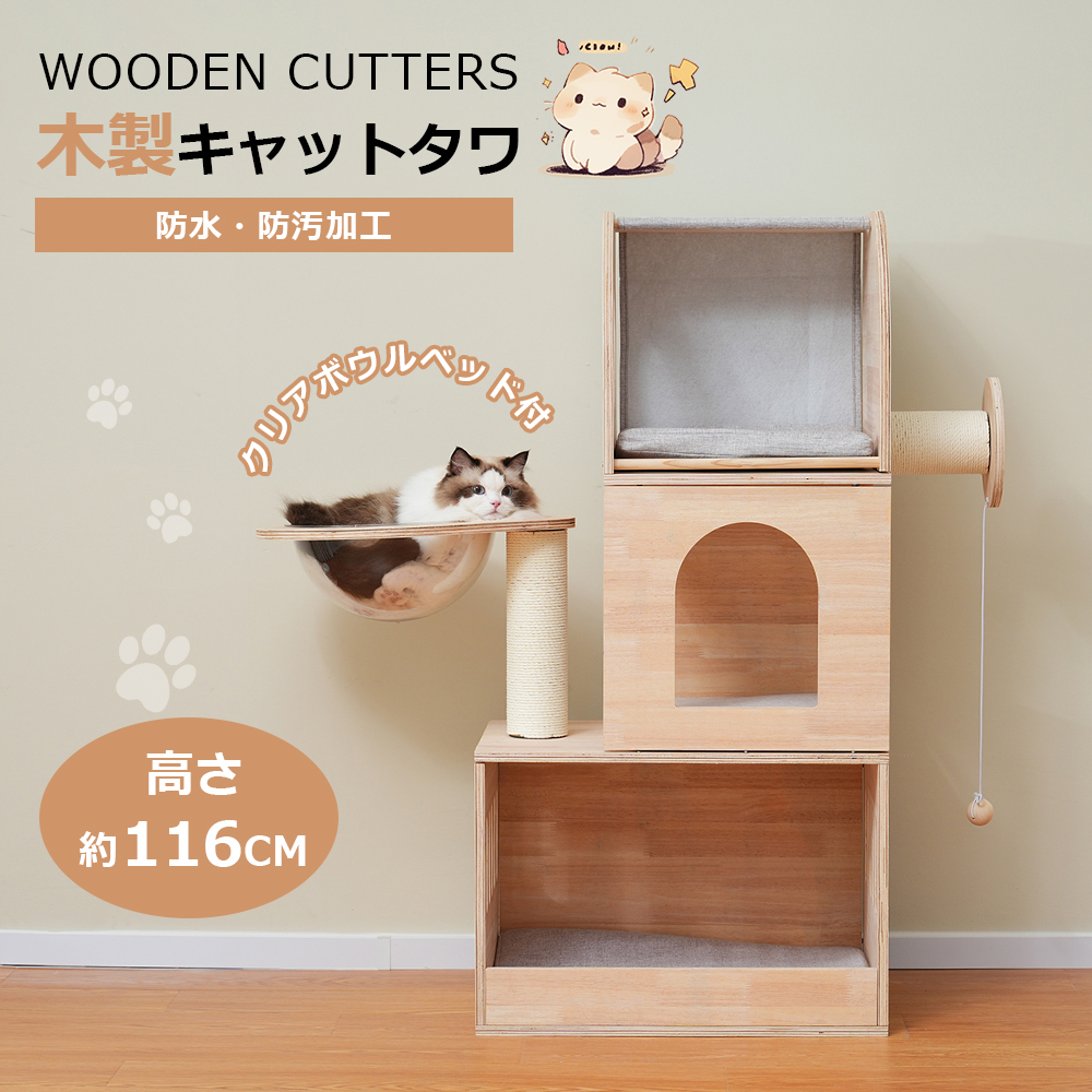 キャットタワー 木製 天然木 据え置き 高さ116cm 展望台 宇宙船付き おもちゃ付き 猫タワー 季節問わず 安定感抜群 隠れ家 機能満載 爪とぎ 多頭飼い 頑丈 省スペース 猫ハウス 新作 おしゃれ TX314716AAA