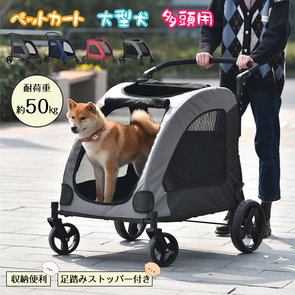 ペットカート 耐荷重50㎏ 折りたたみ 多頭 中型犬 小型犬 猫 軽量 組立簡単 工具不要 介護用 ドッグカート 犬 猫 動物 ペット用品【グレー】PH290006BAA