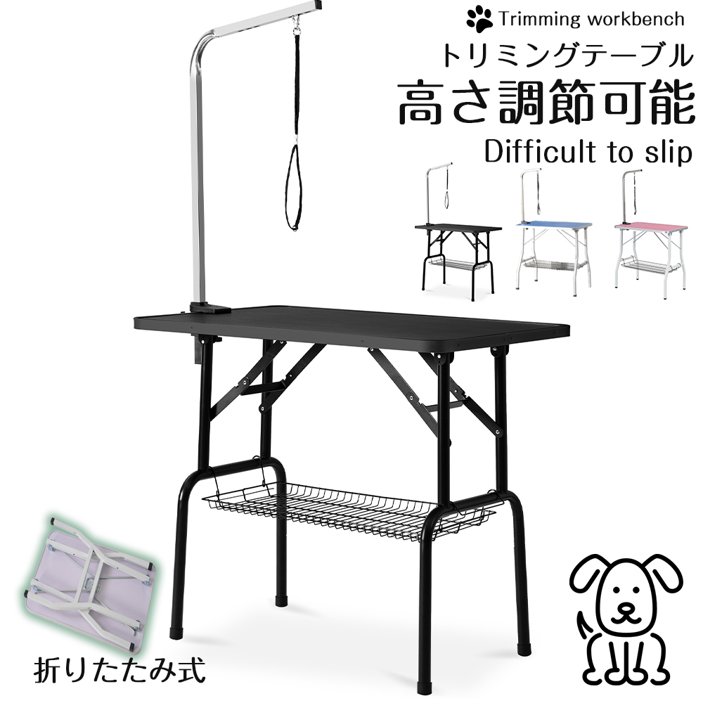 トリミングテーブル 折りたたみ トリミング台 トリミング 折り畳み ペット用 シャンプー カット ブロー ブラッシング 爪切り バリカン 【ブラック】WF194353AAA