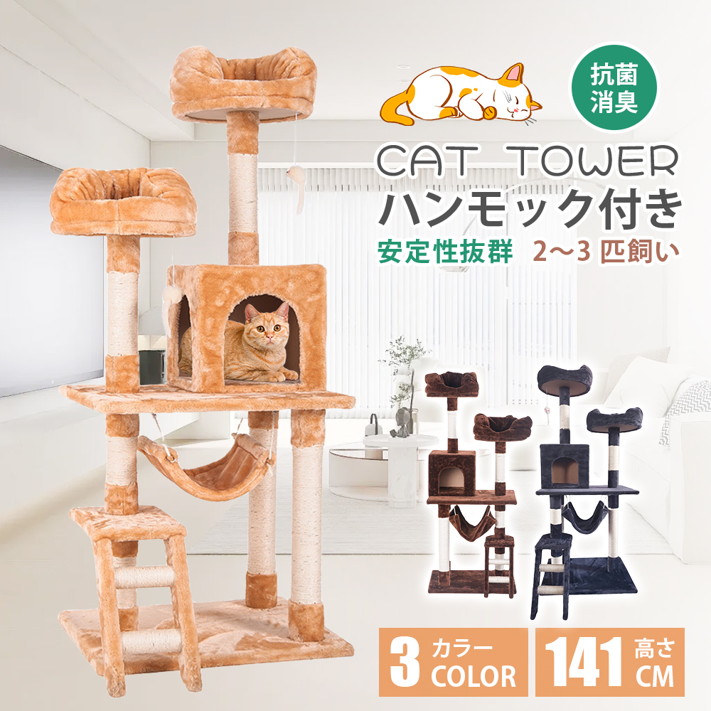 キャットタワー  全高141cm 据え置き 省スペース 爪とぎ 多頭飼う キャットハウス【ベージュ】TX299556AAA