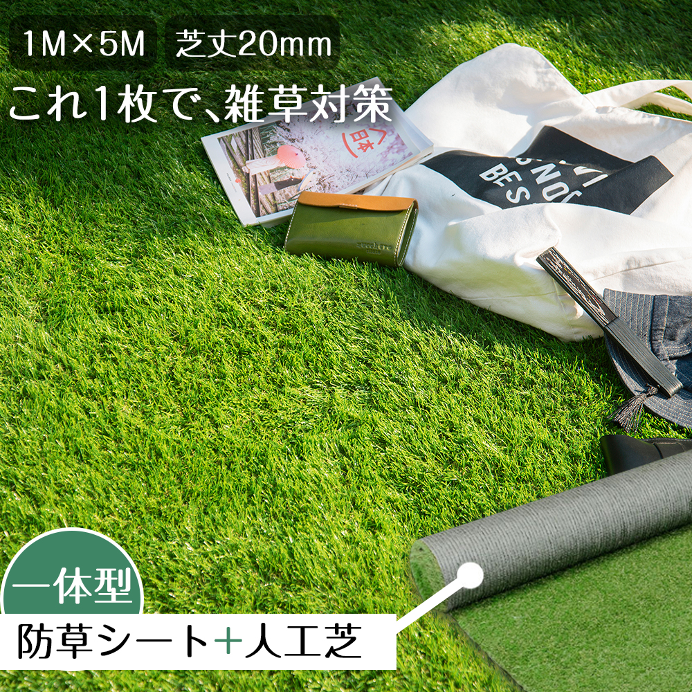 【原SKU:PP299684AAA】人工草皮 卷 1m×5m 草丛高20mm 钉子12根附带 4色立体感 透水孔 非常逼真 柔软舒适 高品质 高密度 不易褪色 难脱落 有弹性 立体感 青绿色 PP306532AAA