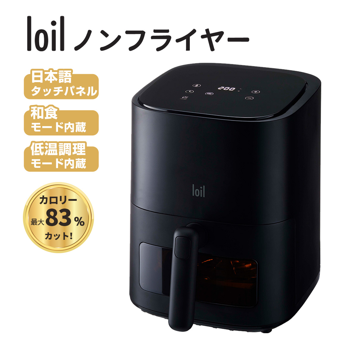 LOLRYU【日本設計】ノンフライヤー loil 和食モード 日本語タッチパネル  2.4L 電気フライヤー エアフライヤー  1台多役 コンパクト  一人暮らし 調理家電 便利 家庭用 卓上 フライヤー ヘルシー 日本語説明書＆特製レシピ タイマー 温度調整 食洗器可 一年保証