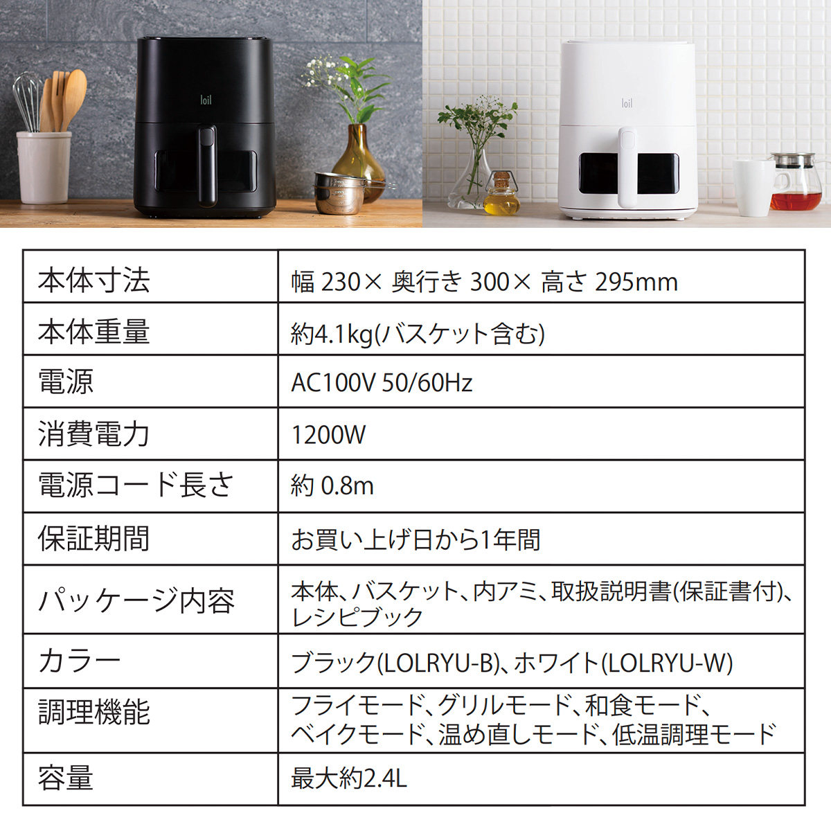LOLRYU【日本設計】ノンフライヤー loil 和食モード 日本語タッチパネル  2.4L 電気フライヤー エアフライヤー  1台多役 コンパクト  一人暮らし 調理家電 便利 家庭用 卓上 フライヤー ヘルシー 日本語説明書＆特製レシピ タイマー 温度調整 食洗器可 一年保証