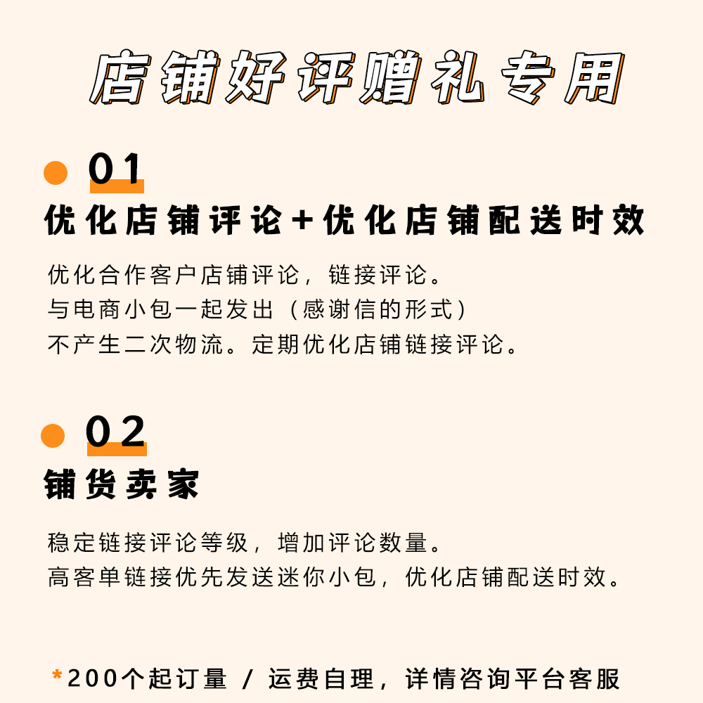 [好评赠礼产品专用链接] 优化店铺评论 | 优化店铺配送时效  | 铺货卖家  A-05