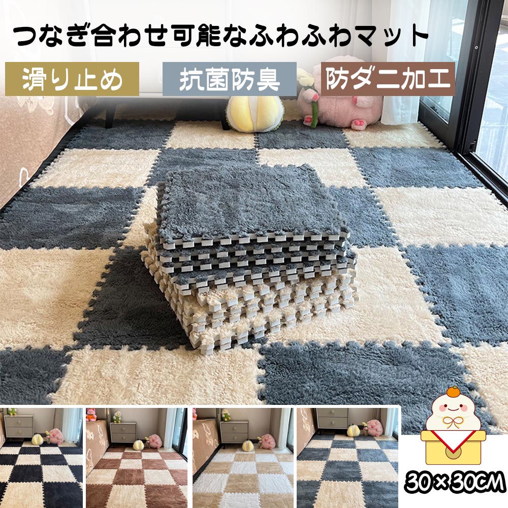 起毛接缝垫  绒毛 8片套装 30*30cm 厚度10mm  自由组合  地毯 柔软软垫 孩子地毯  保温防寒 防噪音 抗菌防臭 可水洗  婴儿 儿童房  MB-01  