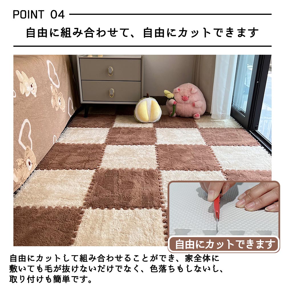 起毛ジョイントマット  もこもこ 8枚セット 30*30cm 厚さ10ｍｍ  自由に組み合わせ  ラグ 柔らかいソフトマット キッズカーペット  保温防寒 防音 抗菌防臭 水洗い可能  ベビー 子供部屋   MB-01  