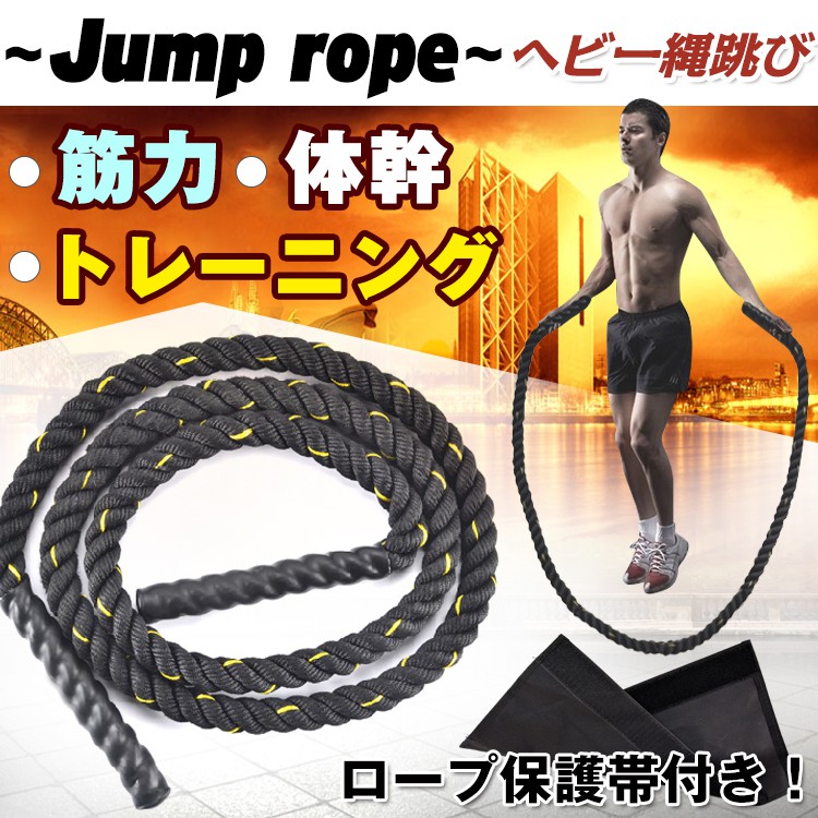 ヘビー縄跳び トレーニング用 保護帯付き ジャンプロープ 筋トレ ダイエット エクササイズ 腕の筋肉 足の筋肉 握力 大人 男女兼用  de044