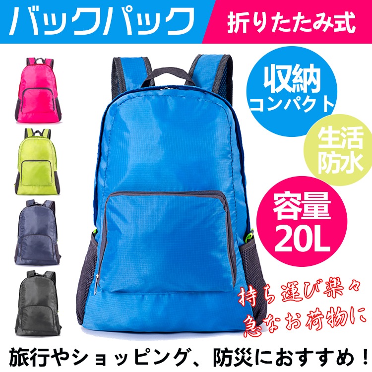 折りたたみ式バックパック  折りたたみリュック 軽量 コンパクト 携帯便利 旅行用 登山 アウトドア サブバッグ 防水 男女兼用 ad205