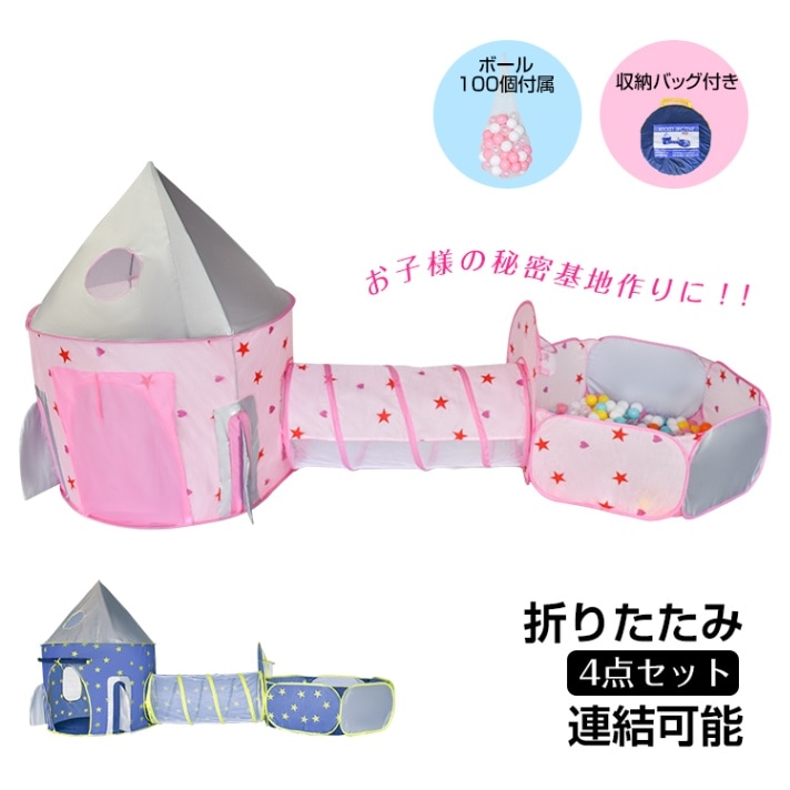 キッズテント 子供用テント 子どもテント 4点セット トンネルハウス 連結可能 折り畳み式 ポ一ル100個付属 収納バッグ付き 遊具 室内屋外 お誕生日 クリスマス プレゼント ギフト  pa143