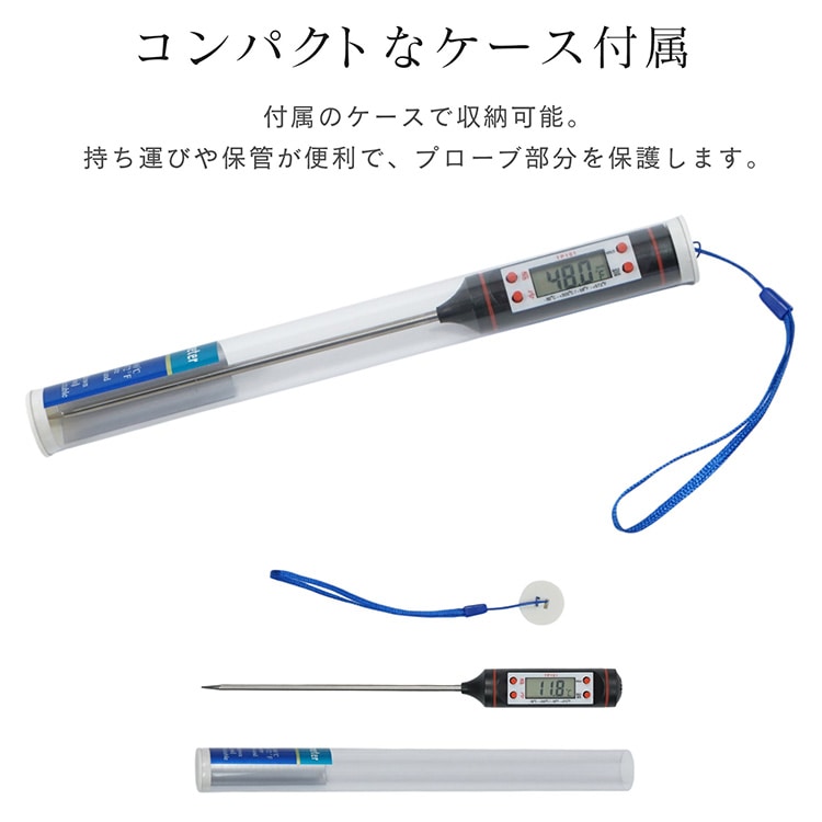 スティック温度計 料理用 クッキング温度計 キッチン温度計 -50℃~+300℃ デジタル表示 ℃/℉切替可能 高精度 収納ケース付き 食品用 調理用品 お鍋 お湯 油   zk240