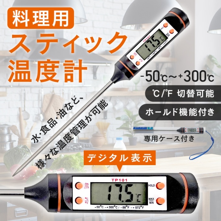 スティック温度計 料理用 クッキング温度計 キッチン温度計 -50℃~+300℃ デジタル表示 ℃/℉切替可能 高精度 収納ケース付き 食品用 調理用品 お鍋 お湯 油   zk240