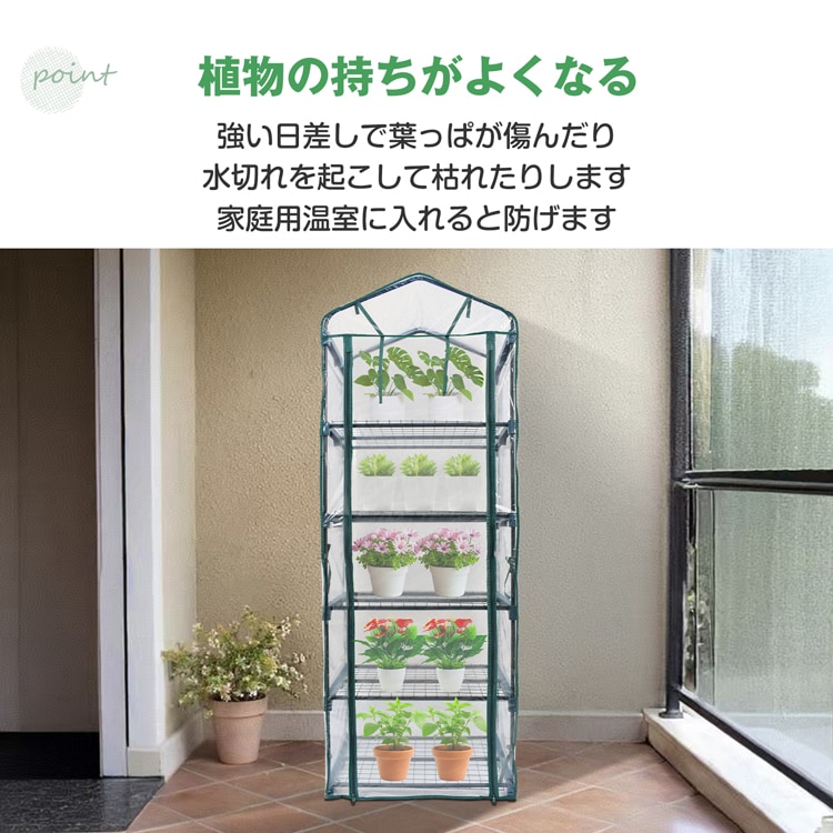 塑料温室 塑料大棚 5层 拉链开闭 易于安装 花架 花园架 观叶植物 多肉植物 家庭菜园 耐寒植物 家庭用 阳台 庭院 温度差 恶劣天气 害虫防治 霜冻防治  gd005