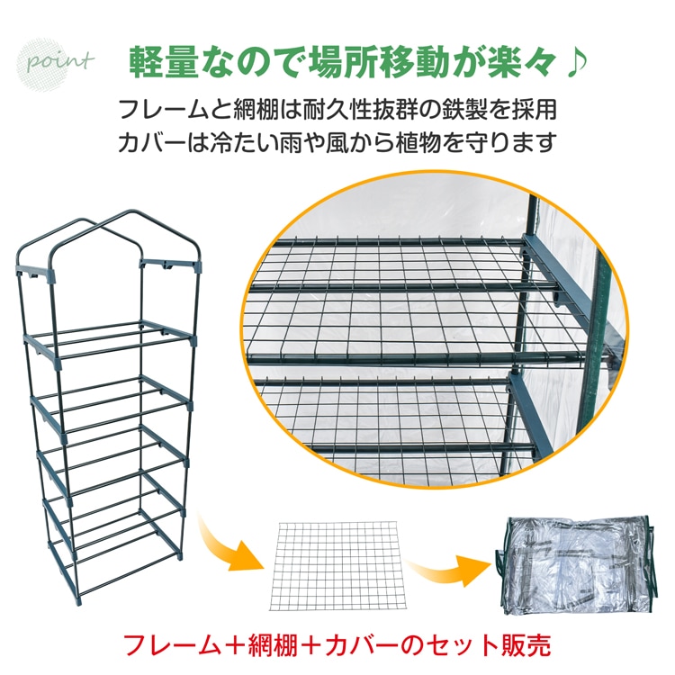 塑料温室 塑料大棚 5层 拉链开闭 易于安装 花架 花园架 观叶植物 多肉植物 家庭菜园 耐寒植物 家庭用 阳台 庭院 温度差 恶劣天气 害虫防治 霜冻防治  gd005