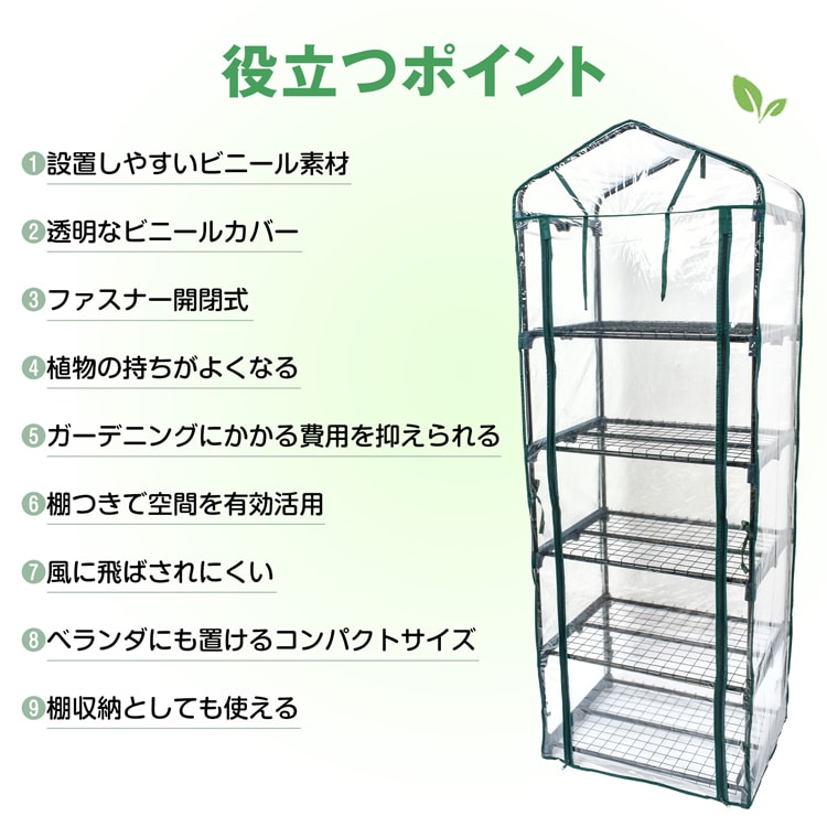 塑料温室 塑料大棚 5层 拉链开闭 易于安装 花架 花园架 观叶植物 多肉植物 家庭菜园 耐寒植物 家庭用 阳台 庭院 温度差 恶劣天气 害虫防治 霜冻防治  gd005
