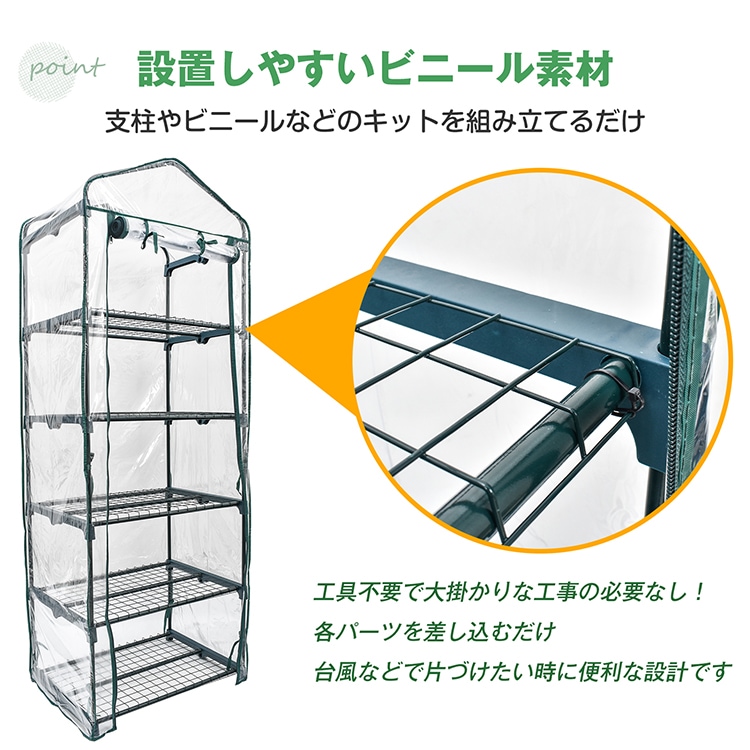 塑料温室 塑料大棚 5层 拉链开闭 易于安装 花架 花园架 观叶植物 多肉植物 家庭菜园 耐寒植物 家庭用 阳台 庭院 温度差 恶劣天气 害虫防治 霜冻防治  gd005