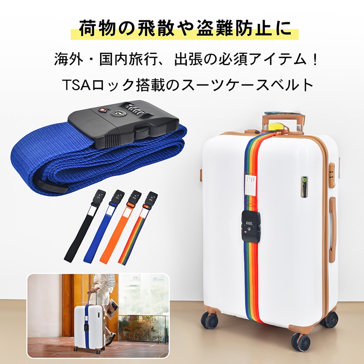 スーツケースベルト スーツケースバンド TSAロック搭载 3桁ダイャル式 荷物飛散防止 盗難防止 長さ調整可能 ネ一ム力一ド付き 海外旅行 国内旅行 出張   sh015